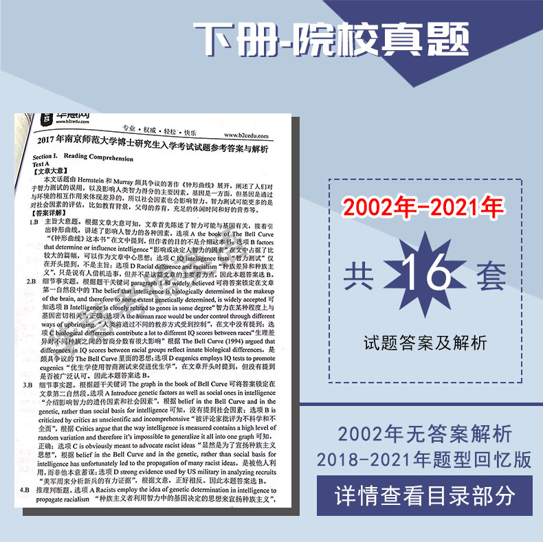 2023年南京师范大学华慧考博英语一本通2002-17历年真题
