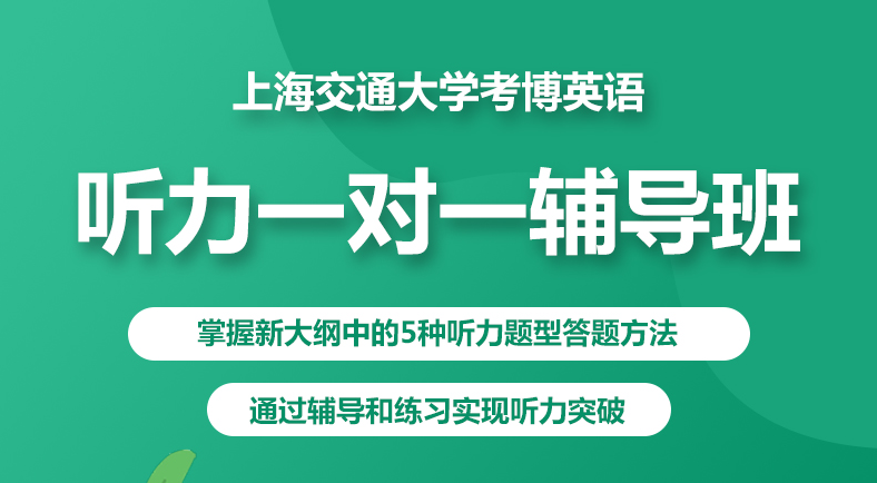 华慧考博:如何应对上交大听力新题型？