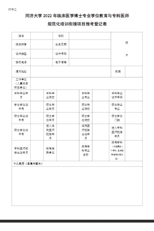 同济大学2022年医学博士专业学位教育与专科医师规范化培训衔接试点项目招生简章