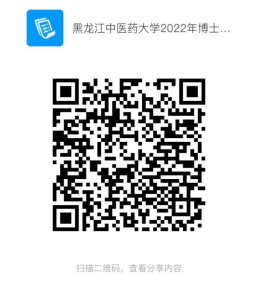 黑龙江中医药大学2022年博士研究生入学统一考试打印准考证及疫情防控情况统计的通知