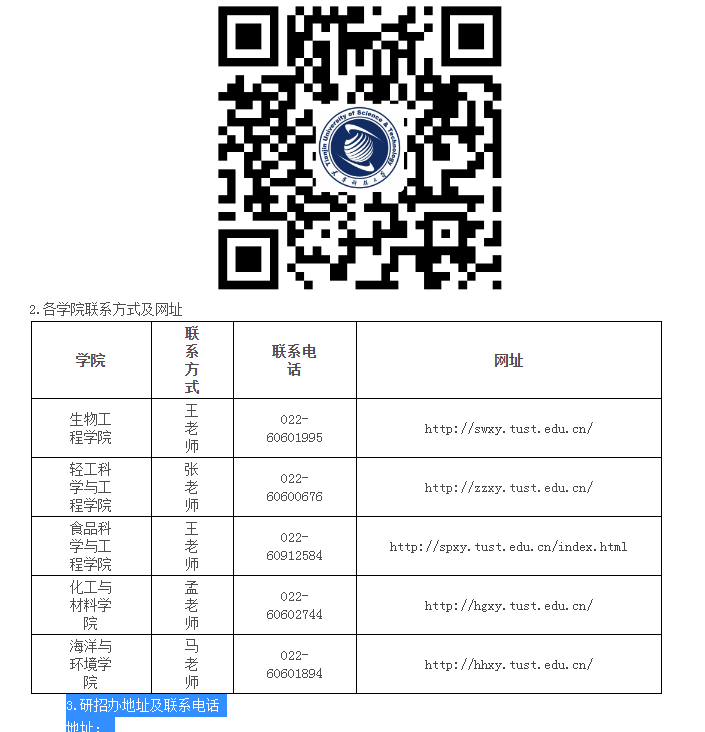 天津科技大学2022年工程博士专业学位研究生招生简章