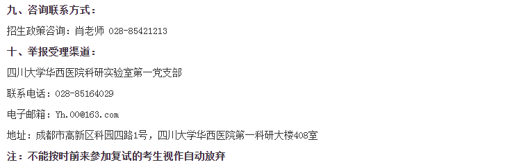 四川大学卫健委移植工程与移植免疫重点实验室/教育部疾病分子网络前沿科学中心2022年博士研究生招生复试通知