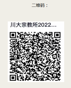 四川大学道教与宗教文化研究所2022年博士研究生招生复试通知