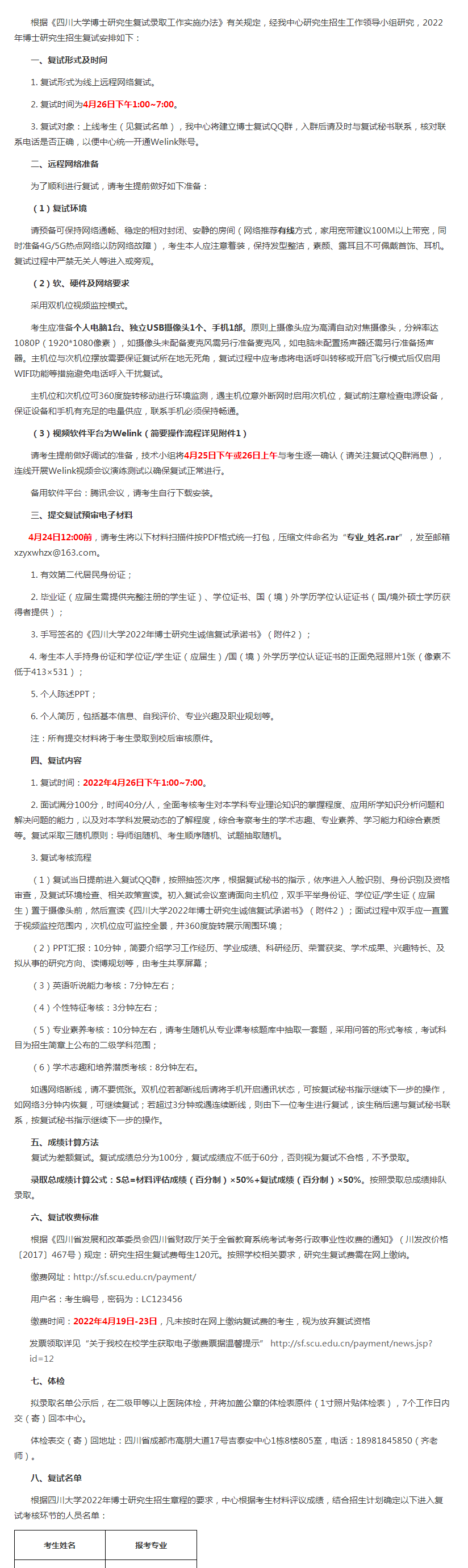 四川大学循证医学教育部网上合作研究中心2022年博士研究生招生复试通知