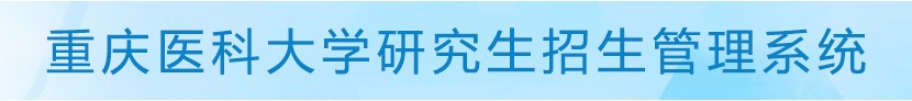 重庆医科大学2022年博士生网上报名指南