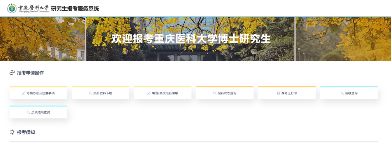 重庆医科大学2022年博士生网上报名指南