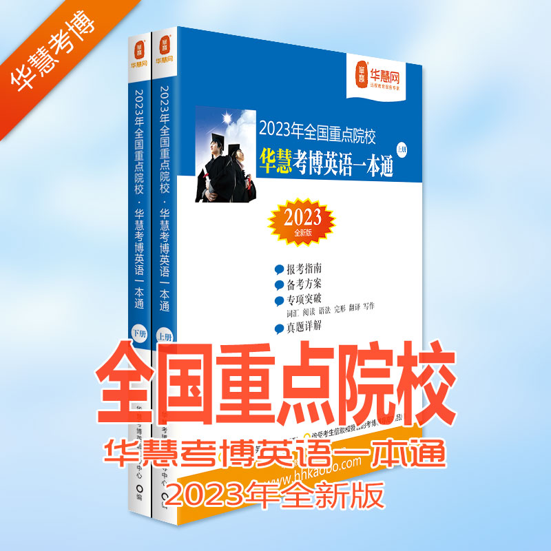 重点院校考博英语真题一本通