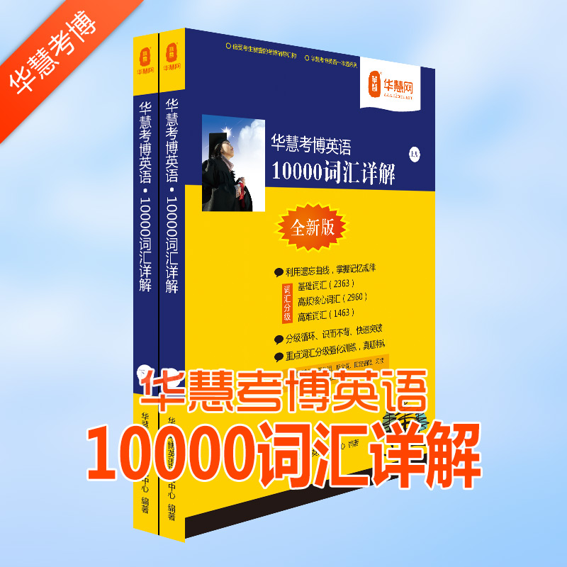 华慧考博英语汇10000详解