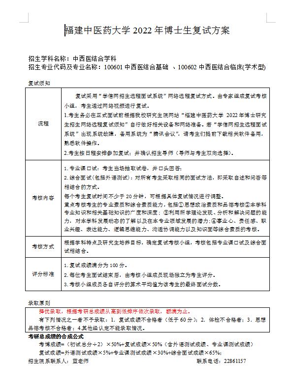 福建中医药大学2022年中西医结合学科博士研究生复试方案及日程安排