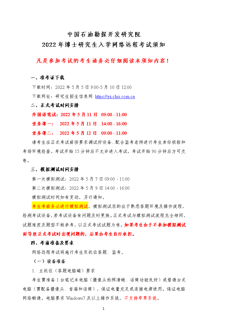 中国石油勘探开发研究院2022年博士研究生入学网络远程考试须知