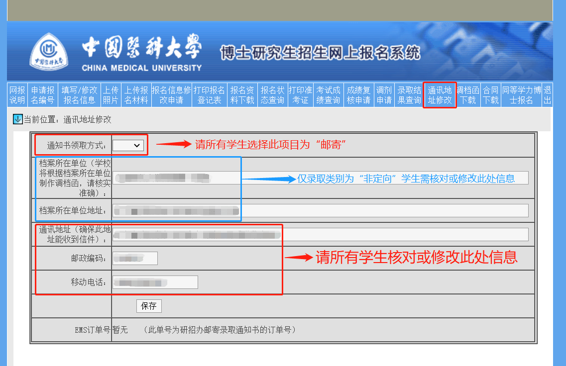 中国医科大学2022年拟录取博士研究生确认录取通知书接收地址的通知