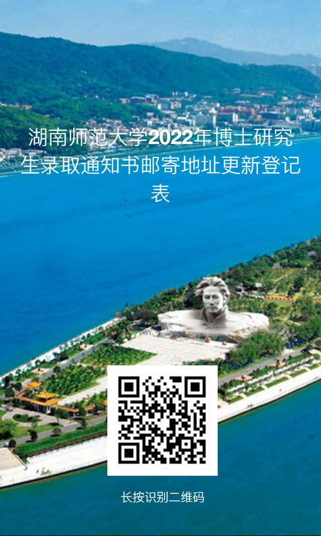 湖南师范大学关于2022级博士研究生新生修改录取通知书邮寄地址的通知