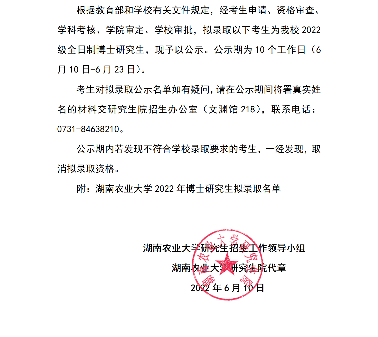 湖南农业大学2022年博士研究生拟录取名单公示