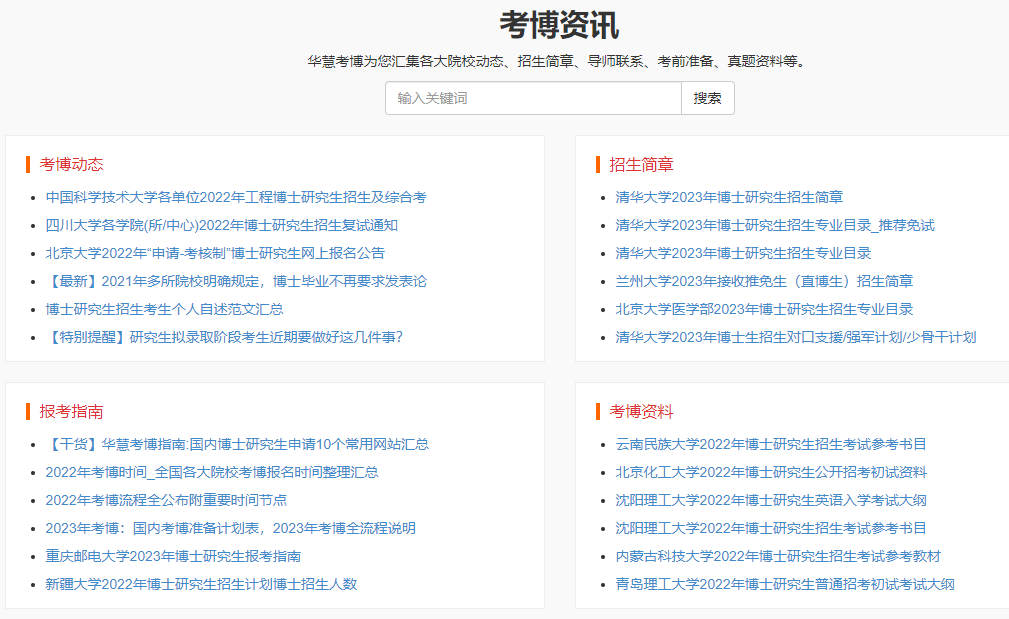 【干货】华慧考博指南:国内博士研究生申请常用网站汇总