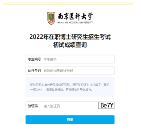 南京医科大学2022年在职医师攻读临床(口腔)医学博士专业学位研究生外语考试成绩和复试分数线的通知