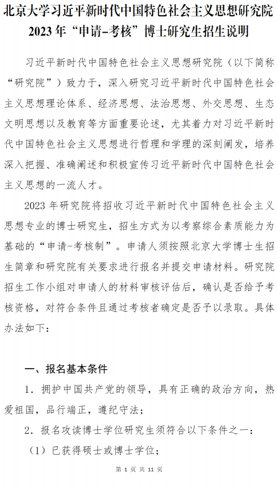 北京大学习近平新时代中国特色社会主义思想研究院2023年申请考核博士研究生招生说明