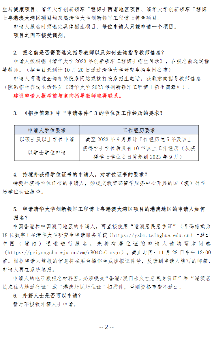 清华大学2023年创新领军工程博士招生FAQ