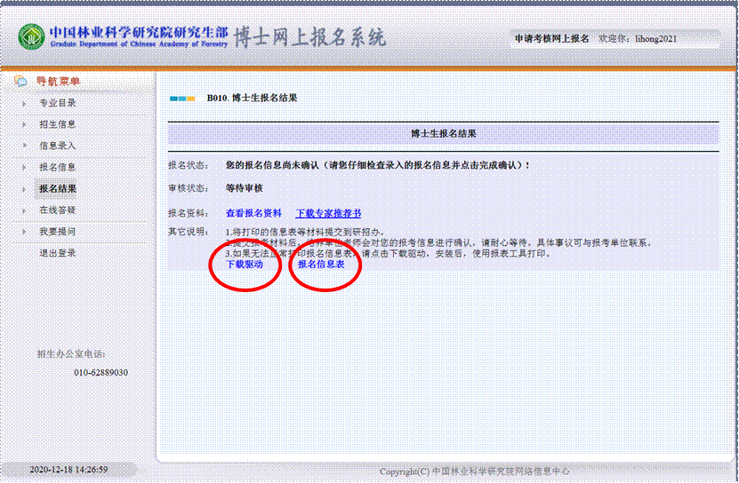 中国林业科学研究院2023年博士研究生网上报名过程中遇到的常见问题及其对策