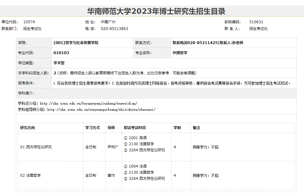 华南师范大学2023年博士研究生招生目录