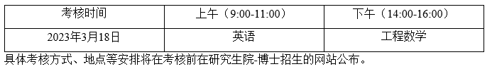 北京交通大学2023年工程博士专业学位研究生招生简章