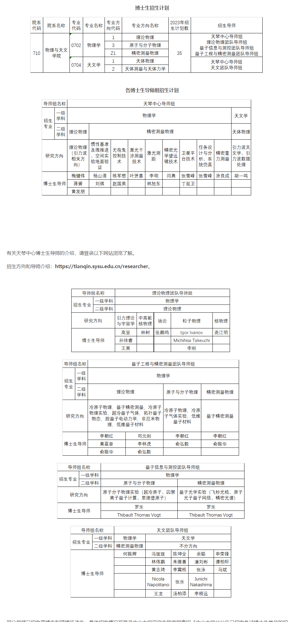 中山大学物理与天文学院2023年以申请考核制招收博士研究生招生简章