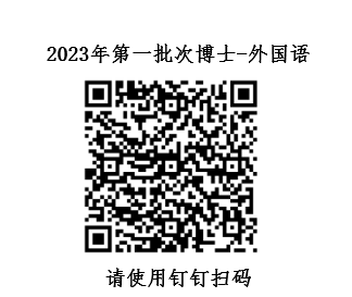 中央财经大学关于公布2023年第一批次博士外国语笔试相关事宜的通知