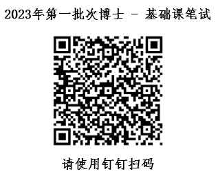 中央财经大学2023年第一批次博士研究生招生考试资格评定名单和非定向基础课笔试相关事宜