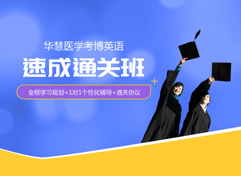 【医学】2022年考博英语速成通关班-1对1个性化辅导（5次）