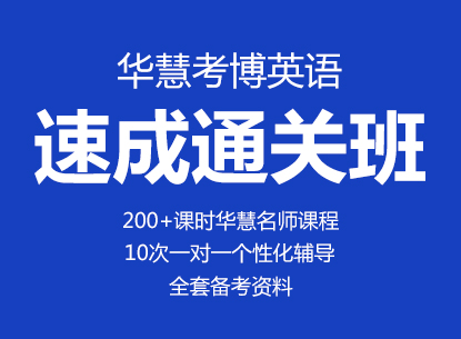 华慧考博2023年考博英语词汇训练营 直播+录播+群答疑