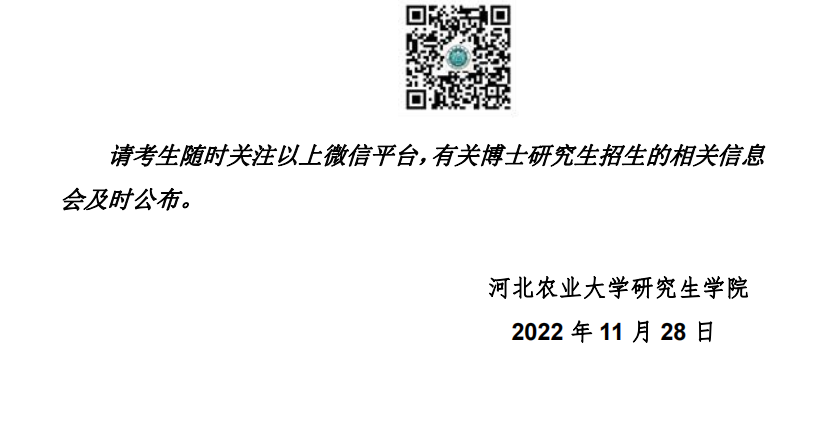 河北农业大学2023年博士研究生招生简章