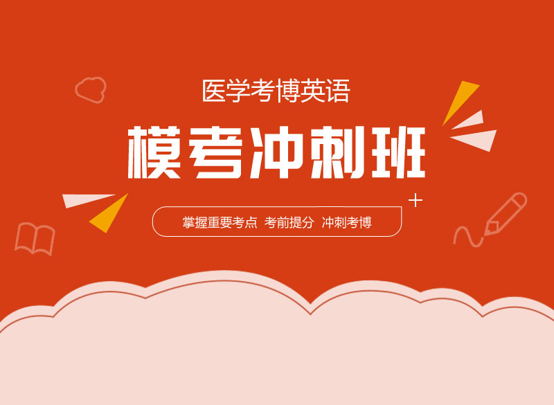 【华慧】2019年医学考博英语模考冲刺班